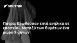 Πάτρα, Εξωθούσαν, - Μεταξύ,patra, exothousan, - metaxy