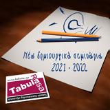 Tabula Rasa, Νέος, 2021-2022,Tabula Rasa, neos, 2021-2022