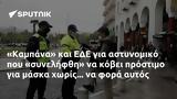 Καμπάνα, ΕΔΕ,kabana, ede