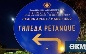 Πεδίον, Άρεως, Ξεχασμένη, Mars Field, pedion, areos, xechasmeni, Mars Field