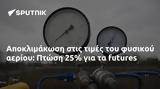 Αποκλιμάκωση, Πτώση 25,apoklimakosi, ptosi 25