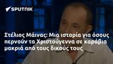 Στέλιος Μάινας, Χριστούγεννα,stelios mainas, christougenna