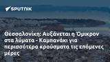 Θεσσαλονίκη, Αυξάνεται, Όμικρον, - Καμπανάκι,thessaloniki, afxanetai, omikron, - kabanaki