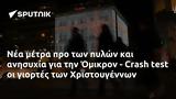 Όμικρον - Crash, Χριστουγέννων,omikron - Crash, christougennon