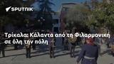 Τρίκαλα, Κάλαντα, Φιλαρμονική,trikala, kalanta, filarmoniki