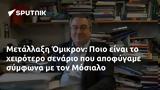 Μετάλλαξη Όμικρον, Ποιο, Μόσιαλο,metallaxi omikron, poio, mosialo