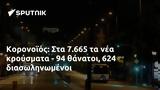 Κορονοϊός, 7 665, - 94, 624,koronoios, 7 665, - 94, 624