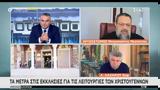 Μητροπολίτης Μεσσηνίας Χρυσόστομος, ΣΚΑΪ,mitropolitis messinias chrysostomos, skai