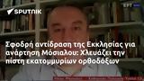 Σφοδρή, Εκκλησίας, Μόσιαλου, Χλευάζει,sfodri, ekklisias, mosialou, chlevazei