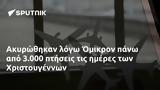 Ακυρώθηκαν, Όμικρον, 3 000, Χριστουγέννων,akyrothikan, omikron, 3 000, christougennon