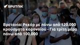 Βρετανία, Ρεκόρ, 120 000, 100 000,vretania, rekor, 120 000, 100 000