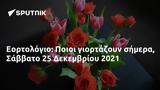 Εορτολόγιο, Ποιοι, Σάββατο 25 Δεκεμβρίου 2021,eortologio, poioi, savvato 25 dekemvriou 2021