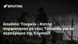 Anadolu, Τουρκία – Κατάρ, Ταλιμπάν, Καμπούλ,Anadolu, tourkia – katar, taliban, kaboul