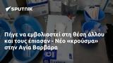 Πήγε, - Νέο, Αγία Βαρβάρα,pige, - neo, agia varvara