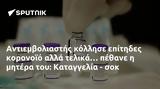 Αντιεμβολιαστής, Καταγγελία -,antiemvoliastis, katangelia -