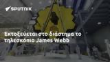 Εκτοξεύεται, James Webb,ektoxevetai, James Webb