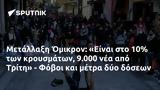 Μετάλλαξη Όμικρον, Είναι, 9 000, Τρίτη - Φόβοι,metallaxi omikron, einai, 9 000, triti - fovoi