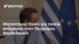 Μητσοτάκης, Ευχές, Πατριάρχη Βαρθολομαίο,mitsotakis, efches, patriarchi vartholomaio