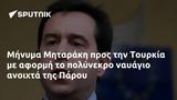 Μήνυμα Μηταράκη, Τουρκία, Πάρου,minyma mitaraki, tourkia, parou