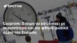 Gazprom, Έτοιμη, Ευρώπη,Gazprom, etoimi, evropi