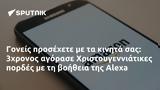 Γονείς, 3χρονος, Χριστουγεννιάτικες, Alexa,goneis, 3chronos, christougenniatikes, Alexa