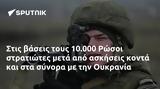 10 000 Ρώσοι, Ουκρανία,10 000 rosoi, oukrania