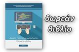 Αρχές Προγραμματισμού Υπολογιστών - Β ΕΠΑΛ - Δωρεάν,arches programmatismou ypologiston - v epal - dorean