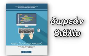 Αρχές Προγραμματισμού Υπολογιστών - Β ΕΠΑΛ - Δωρεάν, arches programmatismou ypologiston - v epal - dorean