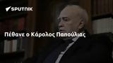 Πέθανε, Κάρολος Παπούλιας,pethane, karolos papoulias