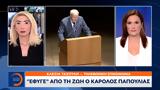 Έκτακτο, Έφυγε, Κάρολος Παπούλιας,ektakto, efyge, karolos papoulias