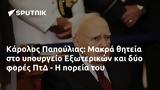 Κάρολος Παπούλιας, Μακρά, Εξωτερικών, ΠτΔ -,karolos papoulias, makra, exoterikon, ptd -