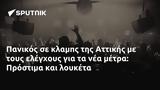 Πανικός, Αττικής, Πρόστιμα,panikos, attikis, prostima