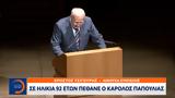 Κάρολος Παπούλιας,karolos papoulias