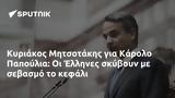 Κυριάκος Μητσοτάκης, Κάρολο Παπούλια, Έλληνες,kyriakos mitsotakis, karolo papoulia, ellines