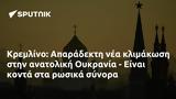 Κρεμλίνο, Απαράδεκτη, Ουκρανία -,kremlino, aparadekti, oukrania -