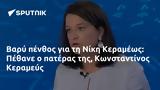 Βαρύ, Νίκη Κεραμέως, Πέθανε, Κωνσταντίνος Κεραμεύς,vary, niki kerameos, pethane, konstantinos keramefs