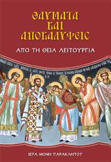 Θαύματα, Θεία Λειτουργία,thavmata, theia leitourgia