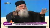 Γέροντας Νεκτάριος Μουλατσιώτης,gerontas nektarios moulatsiotis