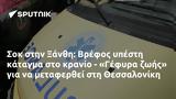 Σοκ, Ξάνθη, Βρέφος, - Γέφυρα, Θεσσαλονίκη,sok, xanthi, vrefos, - gefyra, thessaloniki