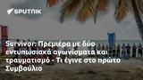 Survivor, Πρεμιέρα, Συμβούλιο,Survivor, premiera, symvoulio