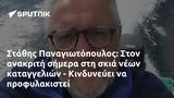 Στάθης Παναγιωτόπουλος, - Κινδυνεύει,stathis panagiotopoulos, - kindynevei