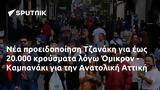 Τζανάκη, 20 000, Όμικρον - Καμπανάκι, Ανατολική Αττική,tzanaki, 20 000, omikron - kabanaki, anatoliki attiki