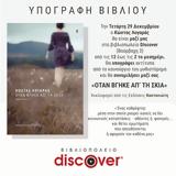 Πρόσκληση, Κώστα Λογαρά Όταν, Βιβλιοπωλείο Discover,prosklisi, kosta logara otan, vivliopoleio Discover