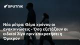 Θέμα, - Όσα, Όμικρον,thema, - osa, omikron