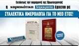 Εκτάκτως, Πρωτοχρονιάς, Συλλεκτικό, 2022,ektaktos, protochronias, syllektiko, 2022