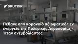 Πέθανε, Πολεμικής Αεροπορίας - Ήταν,pethane, polemikis aeroporias - itan