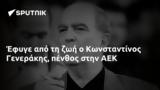 Έφυγε, Κωνσταντίνος Γενεράκης, ΑΕΚ,efyge, konstantinos generakis, aek