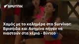 Χαμός, Survivor, Βρισήιδα, Ασημίνα, - Βίντεο,chamos, Survivor, vrisiida, asimina, - vinteo