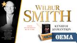 Εκτάκτως, Παρασκευή, ΘΕΜΑ, Wilbur Smith Κυνηγοί Διαμαντιών,ektaktos, paraskevi, thema, Wilbur Smith kynigoi diamantion