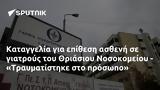 Καταγγελία, Θριάσιου Νοσοκομείου - Τραυματίστηκε,katangelia, thriasiou nosokomeiou - travmatistike